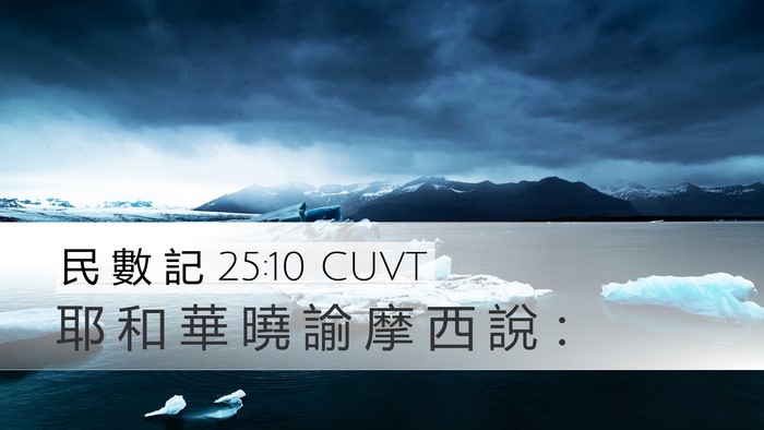 民 數 記 25:10 CUVT Desktop Wallpaper - 耶 和 華 曉 諭 摩 西 說 - Desktop Bible Verse Wallpaper