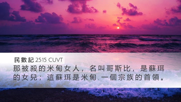 民 數 記 25:15 CUVT Bible Verse Image