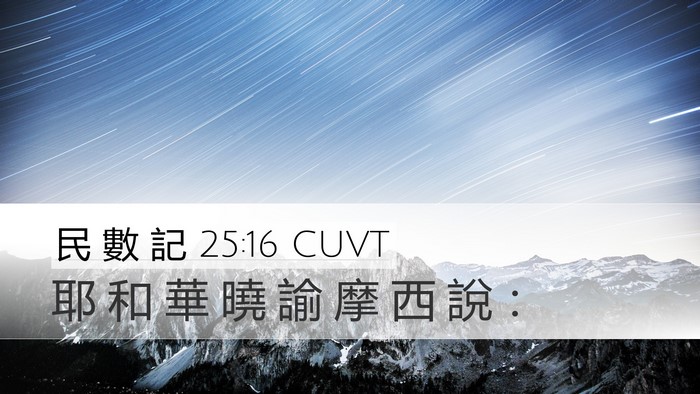 民 數 記 25:16 CUVT Desktop Wallpaper - 耶 和 華 曉 諭 摩 西 說 - Desktop Bible Verse Wallpaper