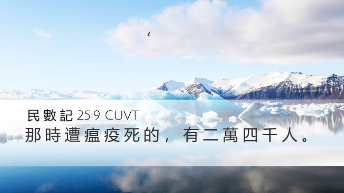 民 數 記 25:9 CUVT Bible Verse Image
