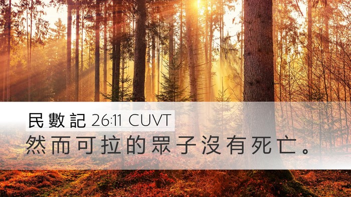民 數 記 26:11 CUVT Desktop Wallpaper - 然 而 可 拉 的 眾 子 沒 有 死 亡 - Desktop Bible Verse Wallpaper