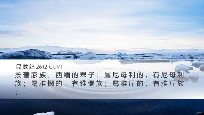 民 數 記 26:12 CUVT Bible Verse Image