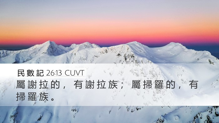民 數 記 26:13 CUVT Bible Verse Image
