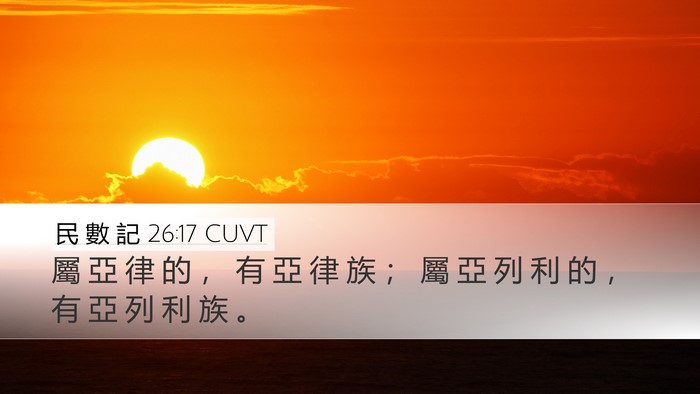 民 數 記 26:17 CUVT Desktop Wallpaper - 屬 亞 律 的 ， 有 亞 律 族 ； 屬 亞 - Desktop Bible Verse Wallpaper