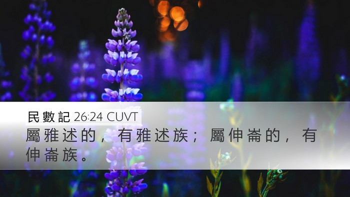 民 數 記 26:24 CUVT Desktop Wallpaper - 屬 雅 述 的 ， 有 雅 述 族 ； 屬 伸 - Desktop Bible Verse Wallpaper