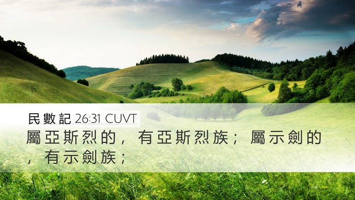 民 數 記 26:31 CUVT Desktop Wallpaper - 屬 亞 斯 烈 的 ， 有 亞 斯 烈 族 ； - Desktop Bible Verse Wallpaper