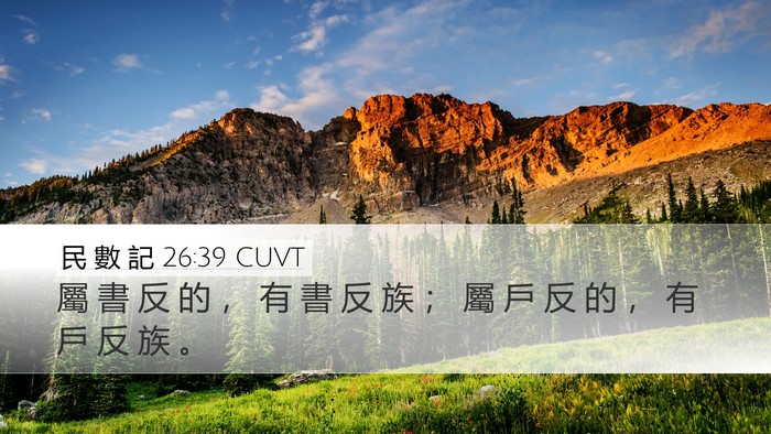 民 數 記 26:39 CUVT Bible Verse Image