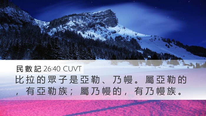 民 數 記 26:40 CUVT Bible Verse Image