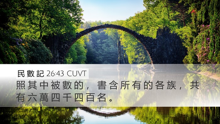 民 數 記 26:43 CUVT Bible Verse Image