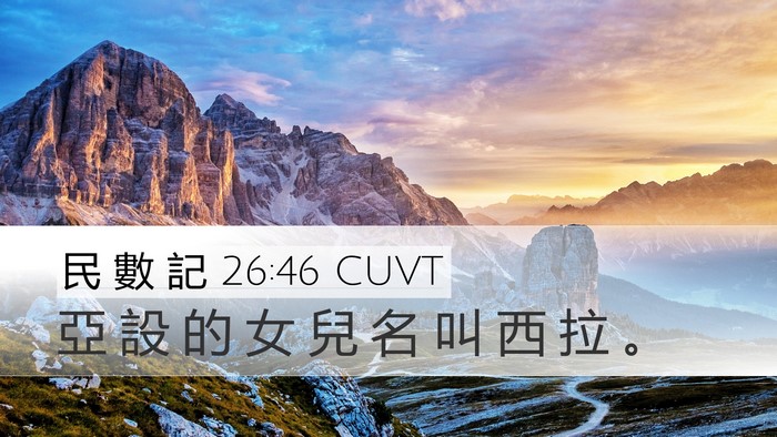 民 數 記 26:46 CUVT Desktop Wallpaper - 亞 設 的 女 兒 名 叫 西 拉 - Desktop Bible Verse Wallpaper