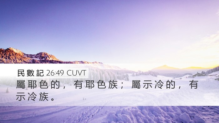 民 數 記 26:49 CUVT Desktop Wallpaper - 屬 耶 色 的 ， 有 耶 色 族 ； 屬 示 - Desktop Bible Verse Wallpaper