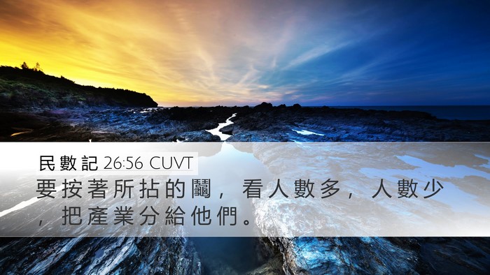 民 數 記 26:56 CUVT Desktop Wallpaper - 要 按 著 所 拈 的 鬮 ， 看 人 數 多 - Desktop Bible Verse Wallpaper