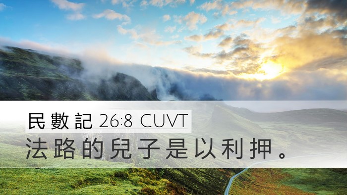 民 數 記 26:8 CUVT Desktop Wallpaper - 法 路 的 兒 子 是 以 利 押 - Desktop Bible Verse Wallpaper