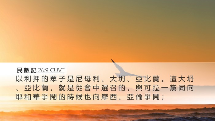民 數 記 26:9 CUVT Bible Verse Image