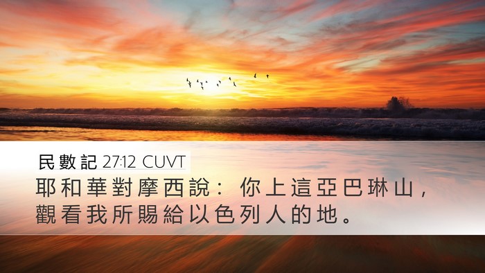 民 數 記 27:12 CUVT Bible Verse Image