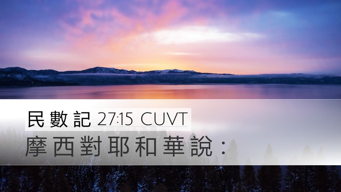民 數 記 27:15 CUVT Desktop Wallpaper - 摩 西 對 耶 和 華 說 - Desktop Bible Verse Wallpaper