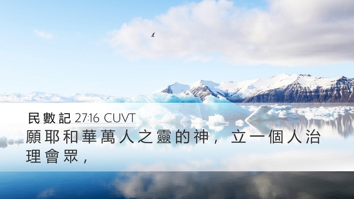 民 數 記 27:16 CUVT Bible Verse Image
