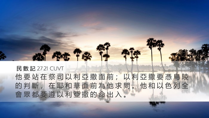 民 數 記 27:21 CUVT Bible Verse Image
