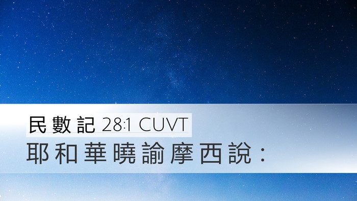 民 數 記 28:1 CUVT Bible Verse Image