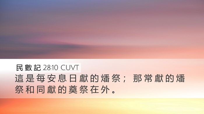 民 數 記 28:10 CUVT Bible Verse Image