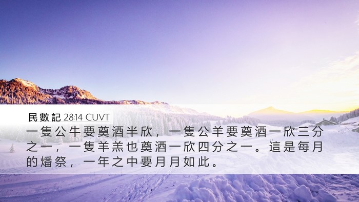 民 數 記 28:14 CUVT Bible Verse Image