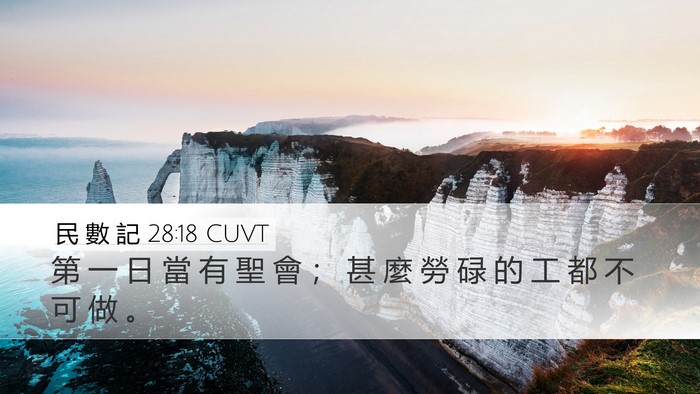 民 數 記 28:18 CUVT Bible Verse Image