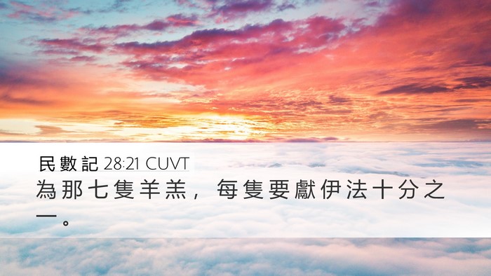 民 數 記 28:21 CUVT Desktop Wallpaper - 為 那 七 隻 羊 羔 ， 每 隻 要 獻 伊 - Desktop Bible Verse Wallpaper