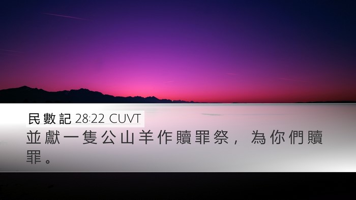 民 數 記 28:22 CUVT Bible Verse Image