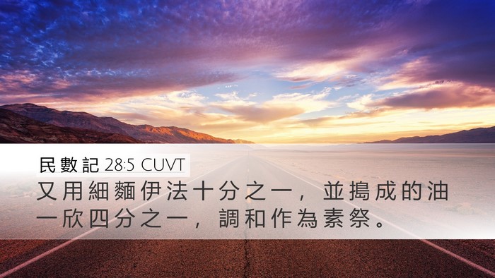 民 數 記 28:5 CUVT Bible Verse Image