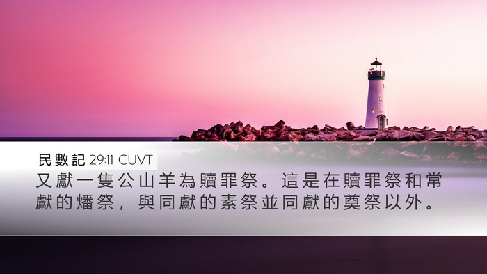 民 數 記 29:11 CUVT Desktop Wallpaper - 又 獻 一 隻 公 山 羊 為 贖 罪 祭 。 - Desktop Bible Verse Wallpaper