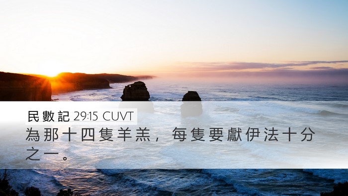 民 數 記 29:15 CUVT Desktop Wallpaper - 為 那 十 四 隻 羊 羔 ， 每 隻 要 獻 - Desktop Bible Verse Wallpaper