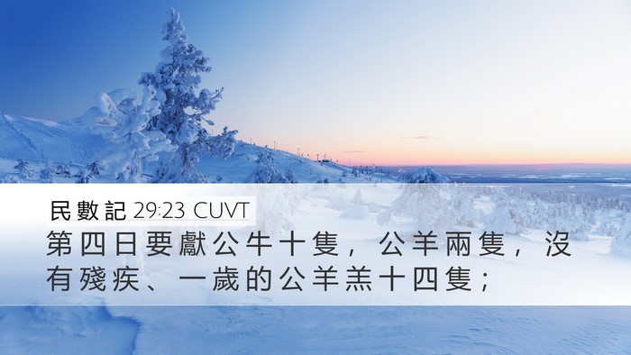 民 數 記 29:23 CUVT Desktop Wallpaper - 第 四 日 要 獻 公 牛 十 隻 ， 公 羊 - Desktop Bible Verse Wallpaper