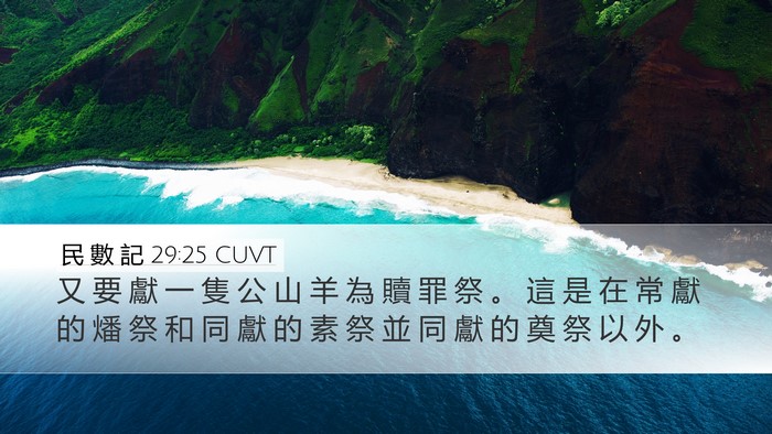 民 數 記 29:25 CUVT Desktop Wallpaper - 又 要 獻 一 隻 公 山 羊 為 贖 罪 祭 - Desktop Bible Verse Wallpaper