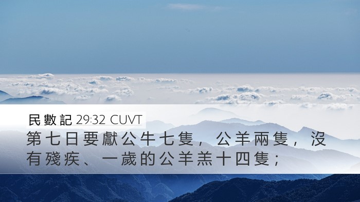 民 數 記 29:32 CUVT Bible Verse Image