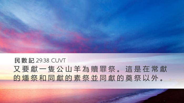 民 數 記 29:38 CUVT Bible Verse Image