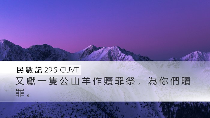 民 數 記 29:5 CUVT Bible Verse Image