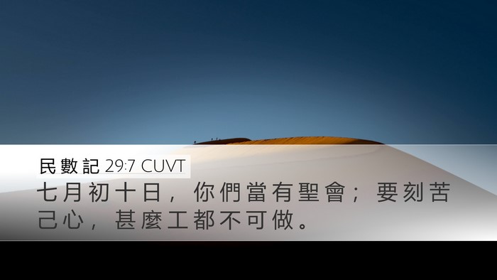 民 數 記 29:7 CUVT Bible Verse Image