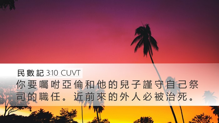 民 數 記 3:10 CUVT Bible Verse Image