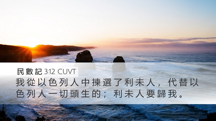 民 數 記 3:12 CUVT Bible Verse Image