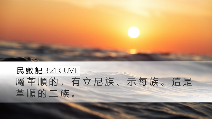 民 數 記 3:21 CUVT Bible Verse Image