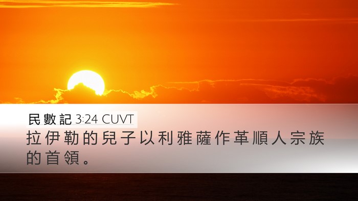 民 數 記 3:24 CUVT Bible Verse Image