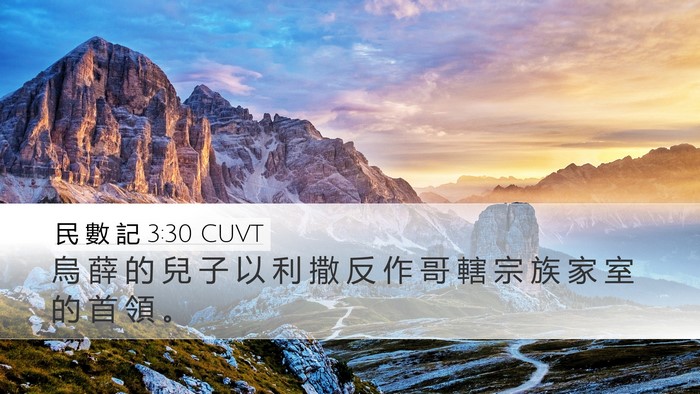民 數 記 3:30 CUVT Bible Verse Image