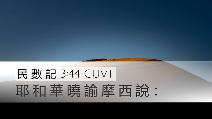 民 數 記 3:44 CUVT Desktop Wallpaper - 耶 和 華 曉 諭 摩 西 說 - Desktop Bible Verse Wallpaper