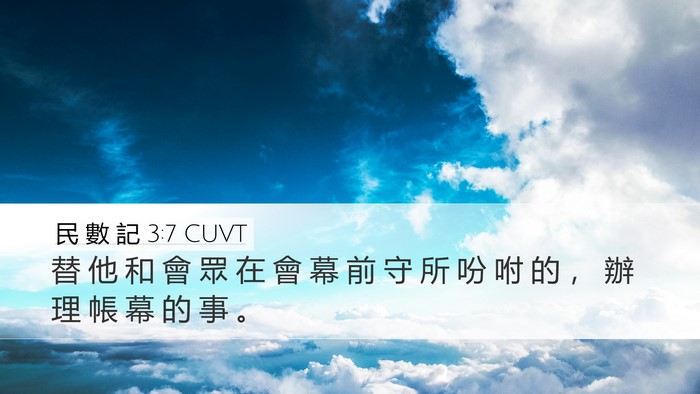 民 數 記 3:7 CUVT Bible Verse Image