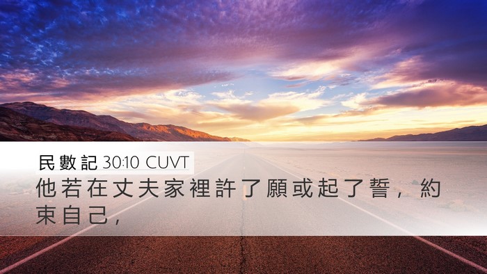民 數 記 30:10 CUVT Desktop Wallpaper - 他 若 在 丈 夫 家 裡 許 了 願 或 起 - Desktop Bible Verse Wallpaper