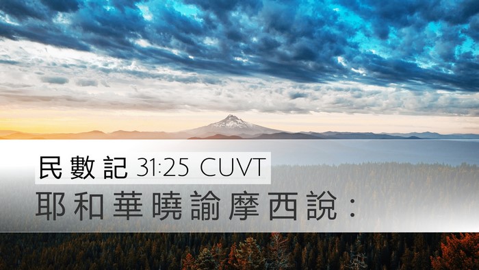 民 數 記 31:25 CUVT Desktop Wallpaper - 耶 和 華 曉 諭 摩 西 說 - Desktop Bible Verse Wallpaper