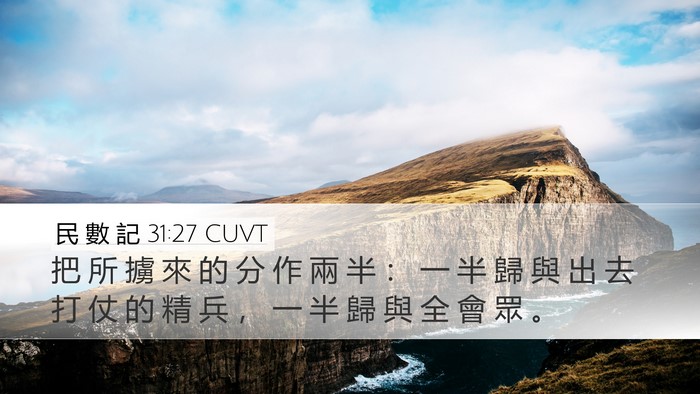 民 數 記 31:27 CUVT Bible Verse Image