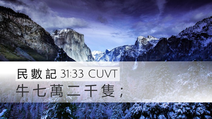 民 數 記 31:33 CUVT Desktop Wallpaper - 牛 七 萬 二 千 隻 - Desktop Bible Verse Wallpaper