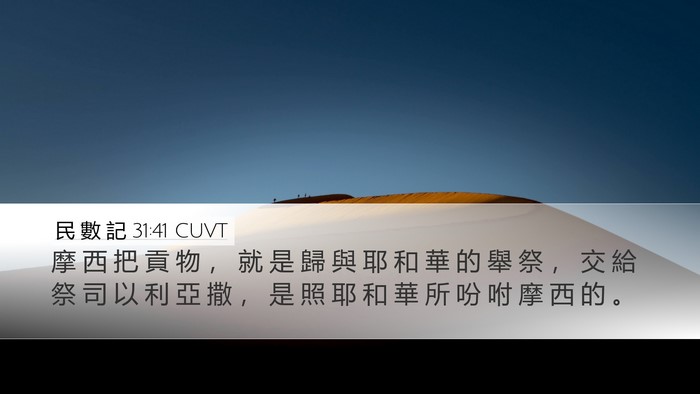 民 數 記 31:41 CUVT Desktop Wallpaper - 摩 西 把 貢 物 ， 就 是 歸 與 耶 和 - Desktop Bible Verse Wallpaper