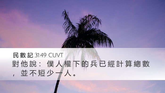 民 數 記 31:49 CUVT Bible Verse Image